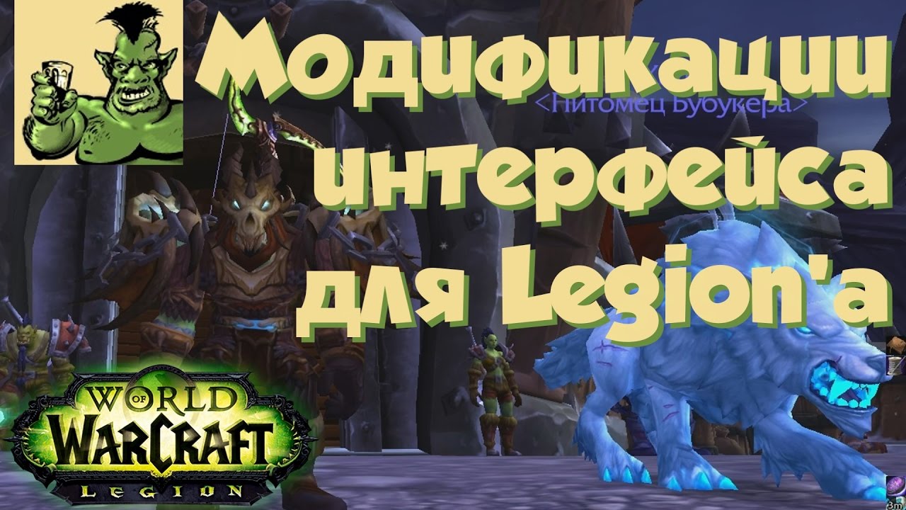 World of Warcraft: аддоны\модификации интерфейса для Legion'а