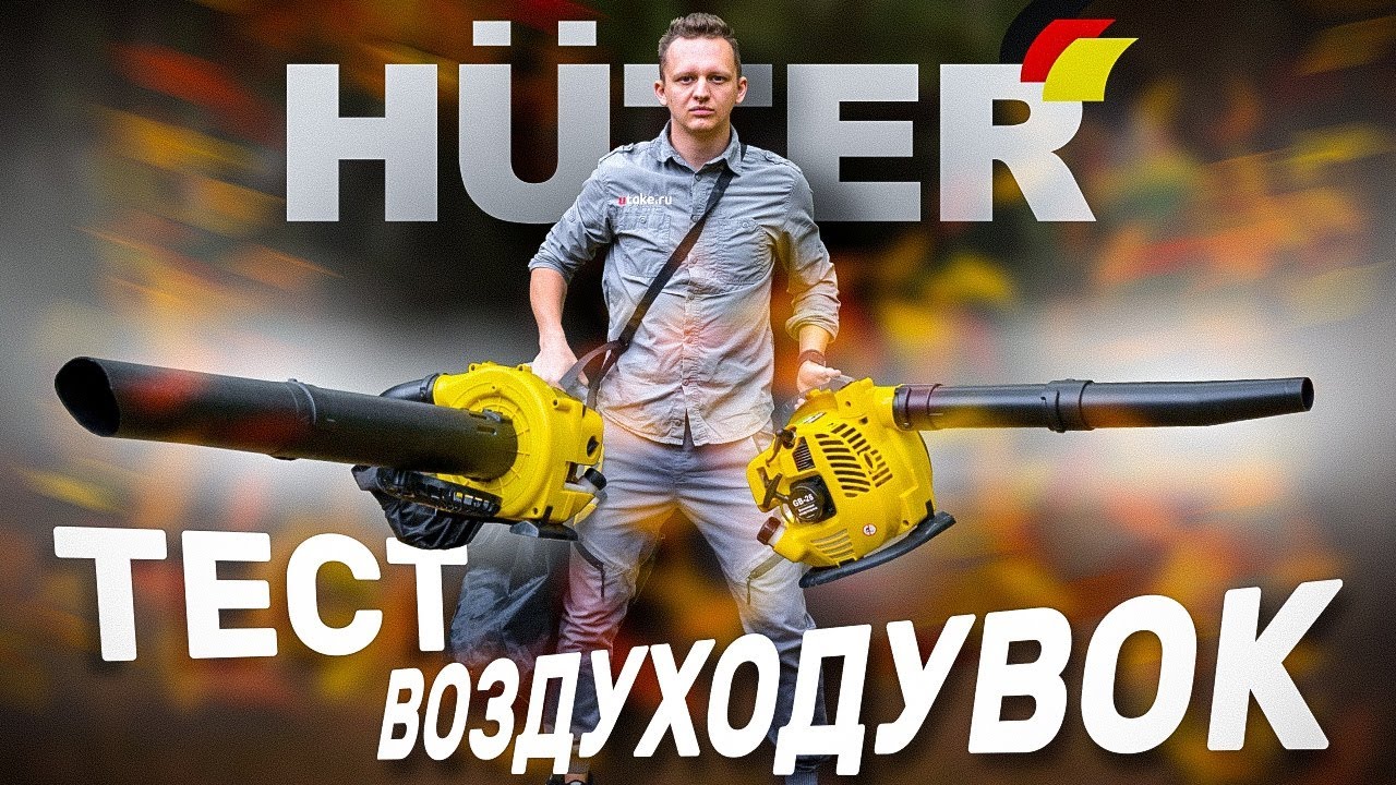 Лучшие воздуходувки | Обзор воздуходувок Huter GB-26, GB-26V