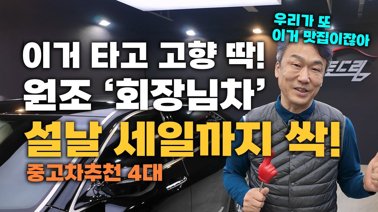 중고차 여기채널에서 제일 인기많은 회 장 님 차 떳습니다 4대 추천!