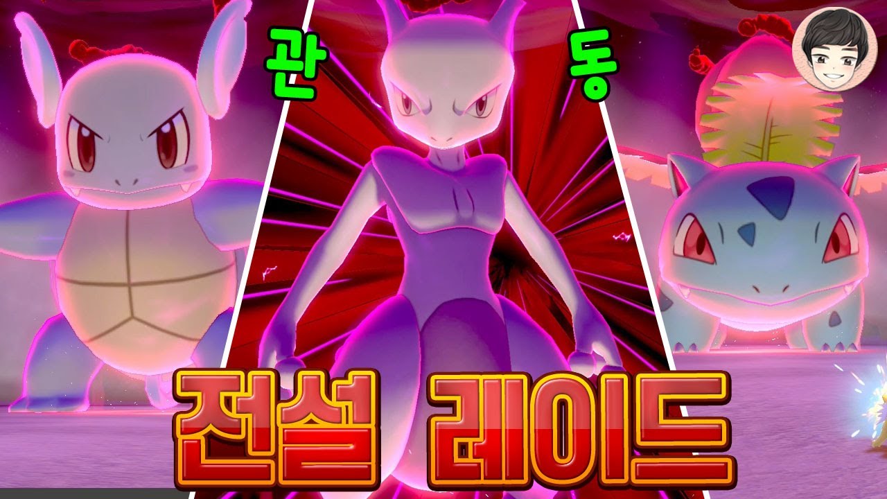 [EP.24] 진짜 강력한 뮤츠 전설 레이드! 4 스위치 총 출동 [포켓몬스터 소드 실드]