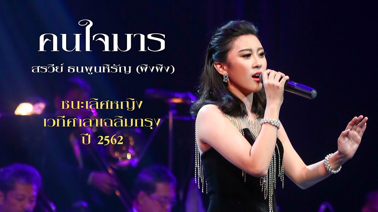 คนใจมาร - สรวีย์ ธนพูนหิรัญ (ผิงผิง)