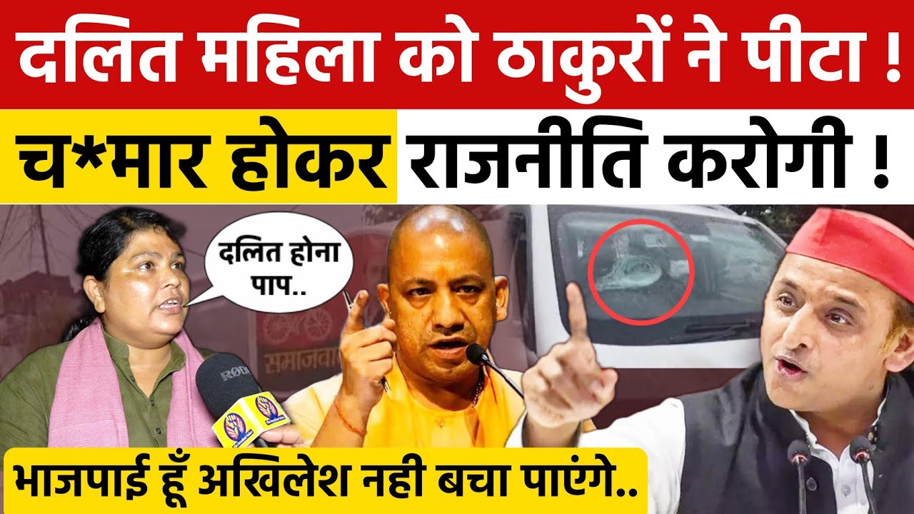 सपा से जुड़ी दलित महिला से राजपूत समाज के लोगों ने पीटा कहा Akhilesh Yadav भी नही बचा पाएंगे।
