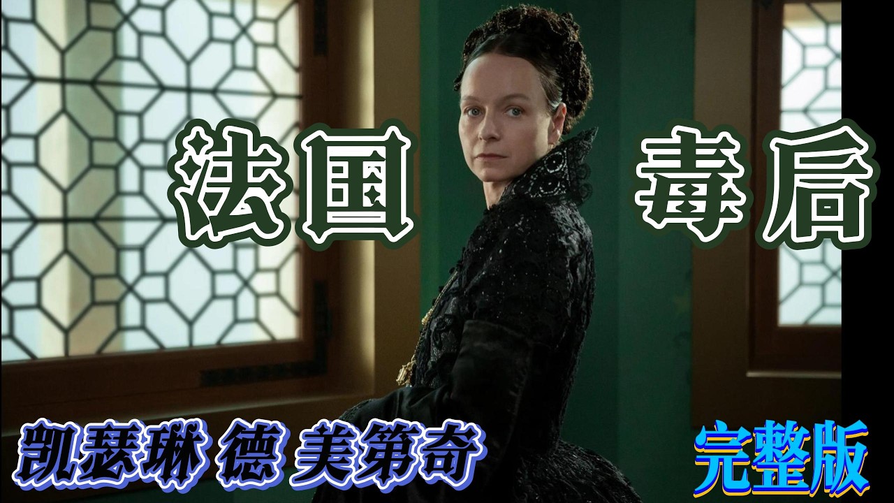 醜女逆襲成法國權力女王！凱瑟琳·美第奇的血腥崛起｜毒蛇王后完整版｜歐洲宮廷權謀與愛情