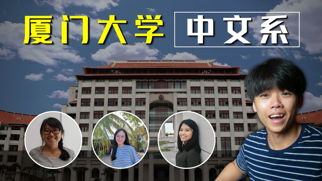 厦门大学马来西亚分校中文系Q&A