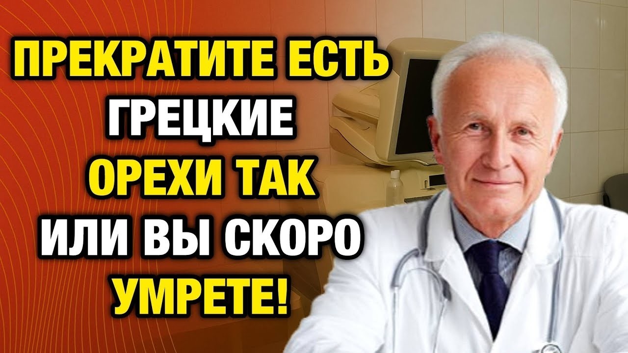 Едите грецкие орехи после 60_ Не делайте ЭТО — 5 опасных ошибок!