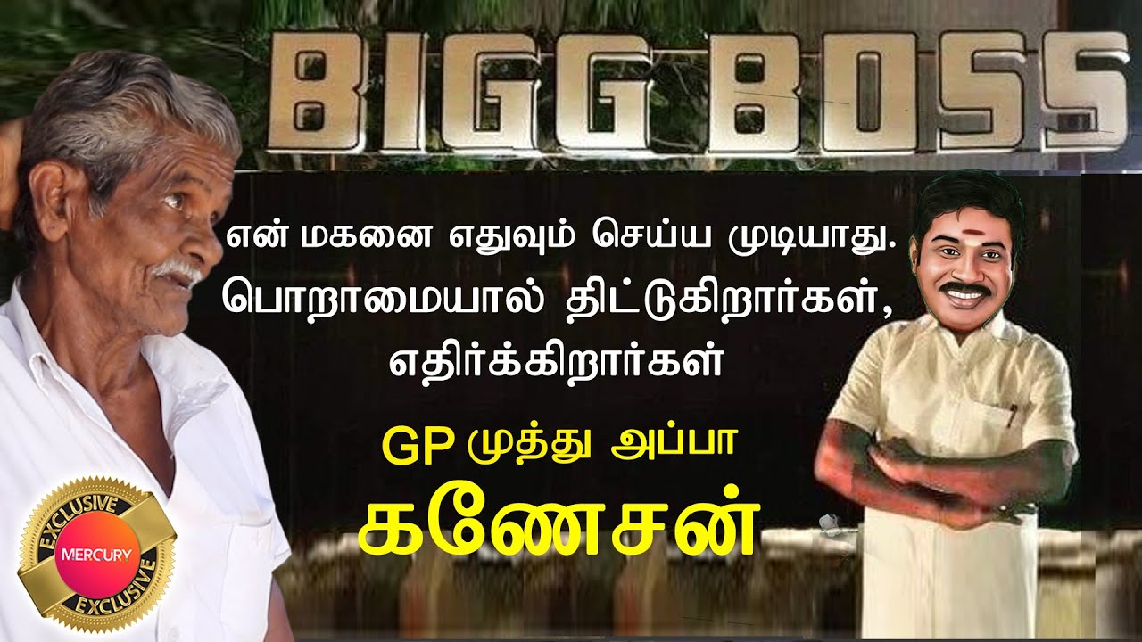 GP முத்து பற்றி  வெளிப்படையாக பேசிய அப்பா கணேசன்..  | GP MUTHU | BIGBOSS 6 | Vijaytv | MERCURY