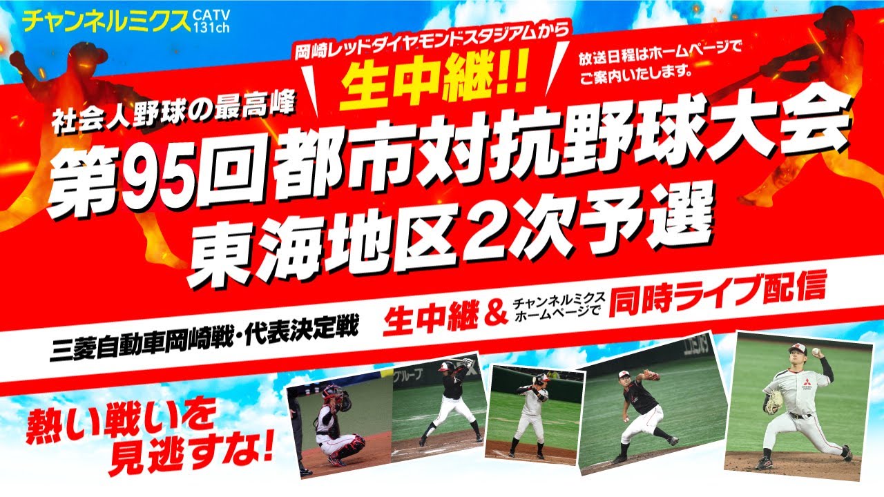 6/8（土）12:50～｜＜第三代表決定戦＞第2試合｜西濃運輸 × 王子｜第95回都市対抗野球東海地区
