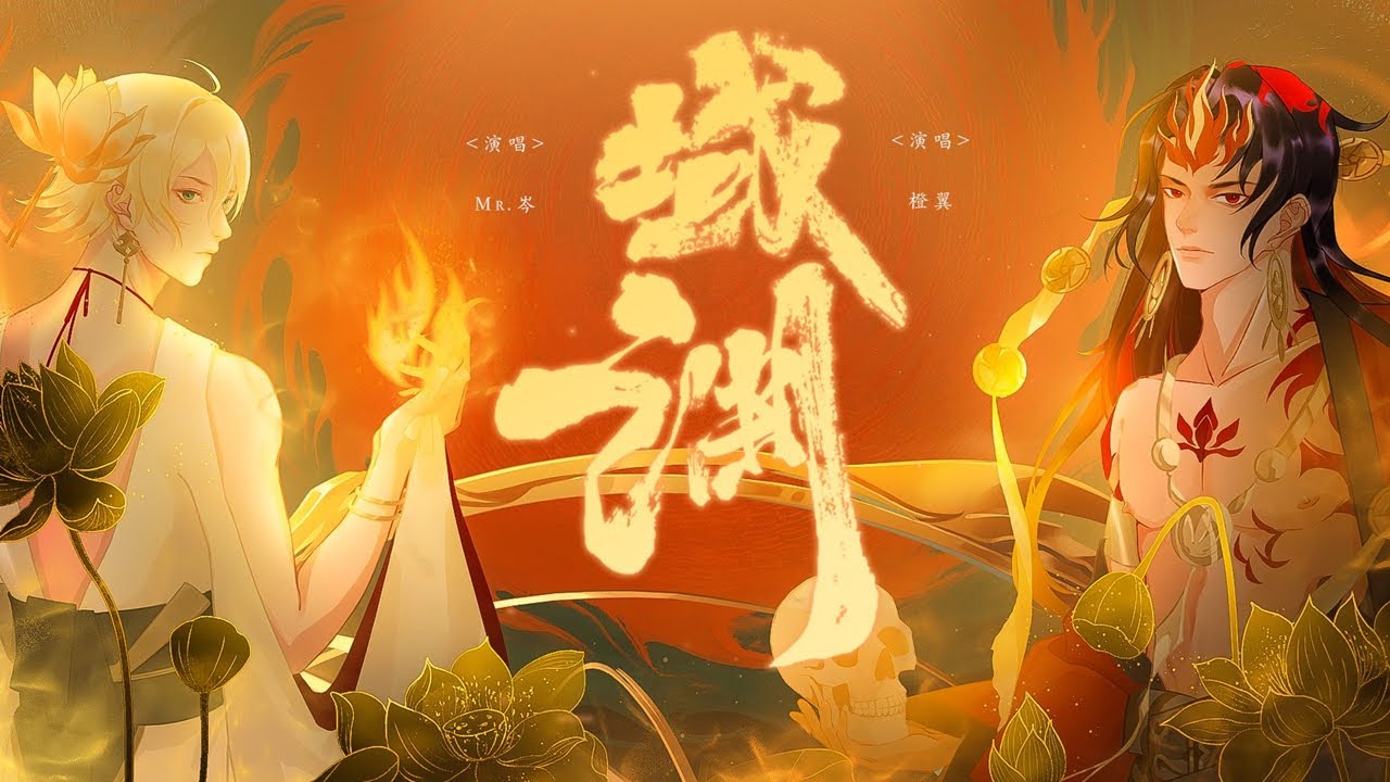【阿修罗x帝释天】超燃男声合唱《域渊》（橙翼&岑先生）阴阳师原创同人曲