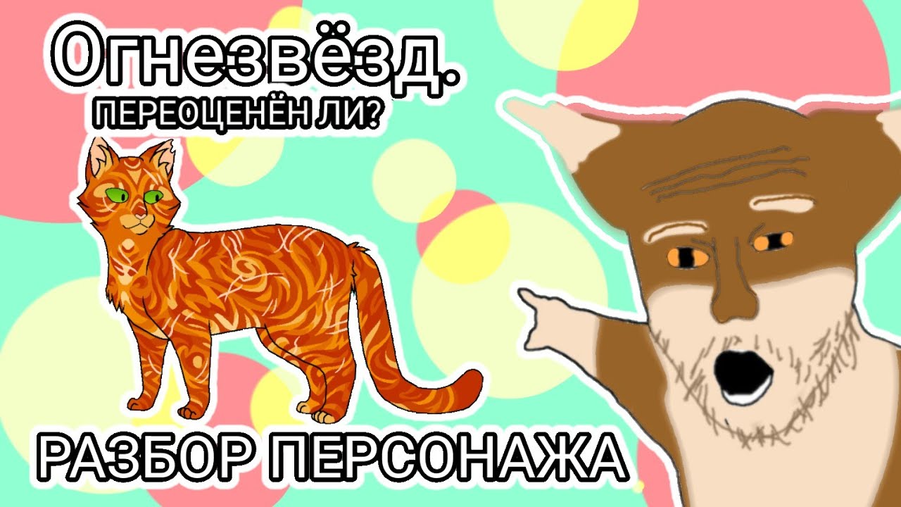 ПЕРЕОЦЕНЁН ЛИ ОГНЕЗВЁЗД? АНАЛИЗ И РАЗБОР ПЕРСОНАЖА | Коты-Воители | Бежелапая