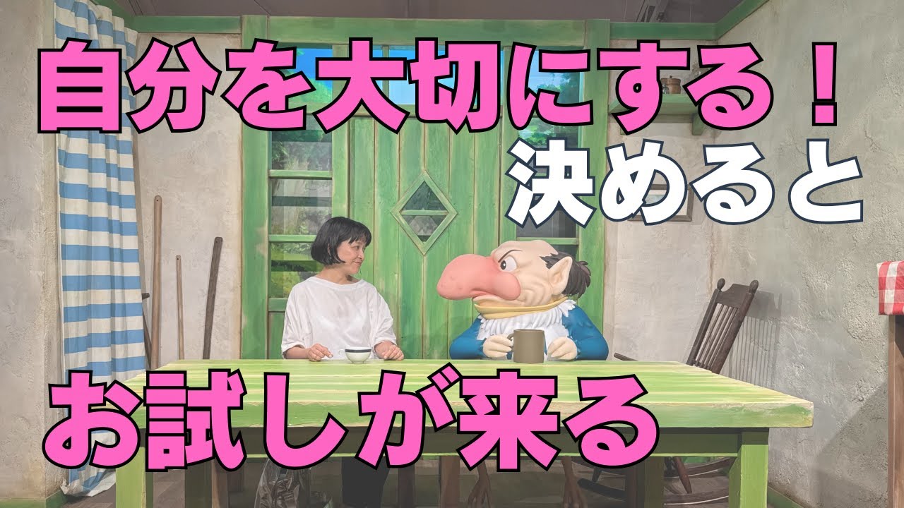 自分を大切にする！と決めた時に起きる【お試し現象】とは！？