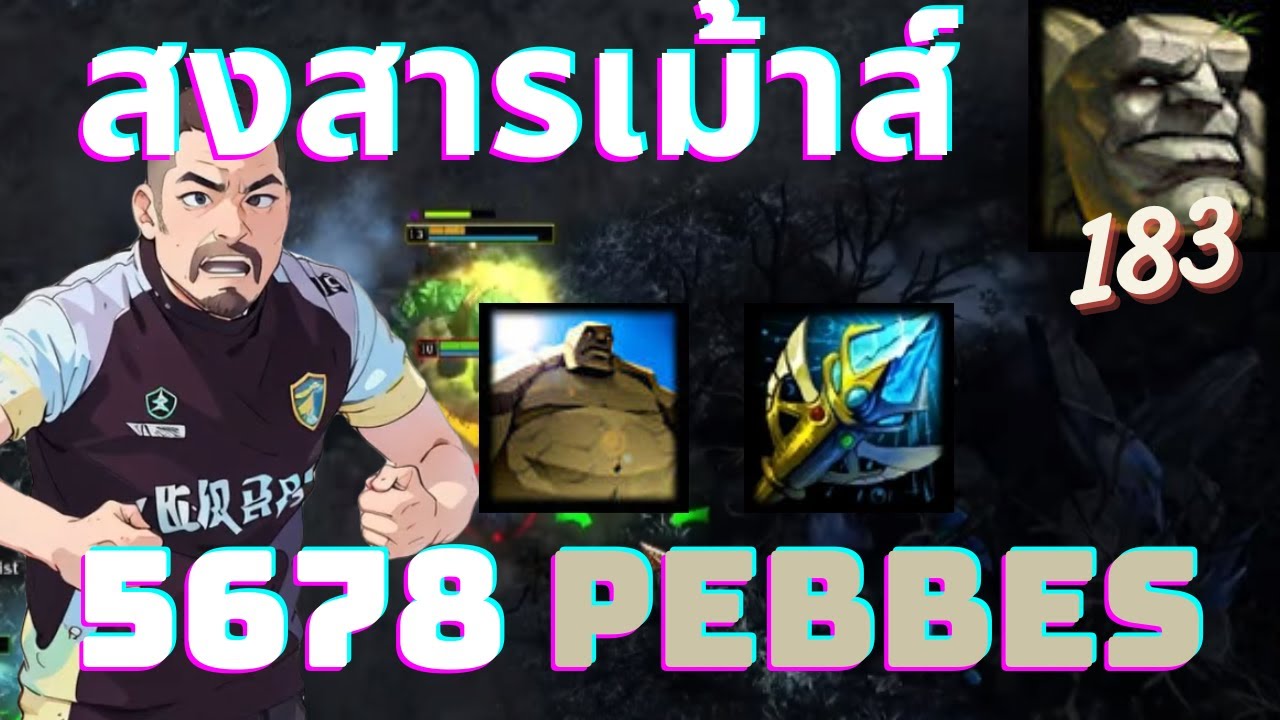 สงสารเม้าส์ EP.183 Pebbles