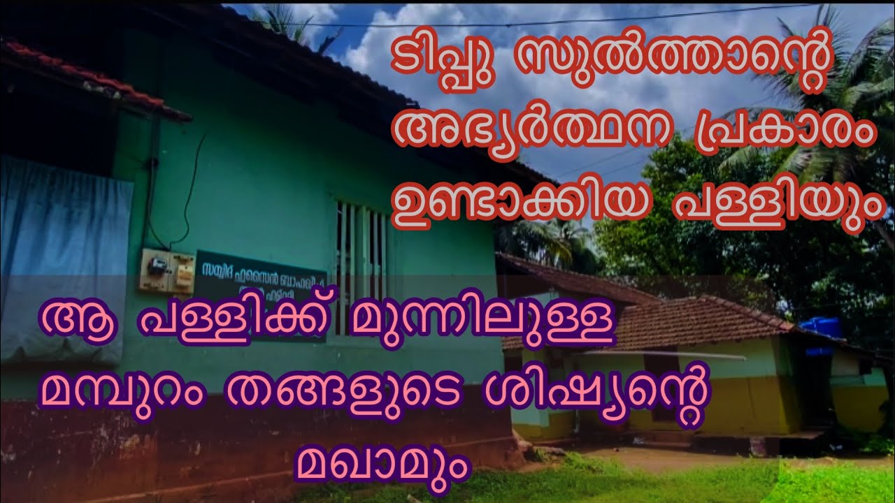 മമ്പാട് മഖാം ചരിത്രം // Mambad makham charithram