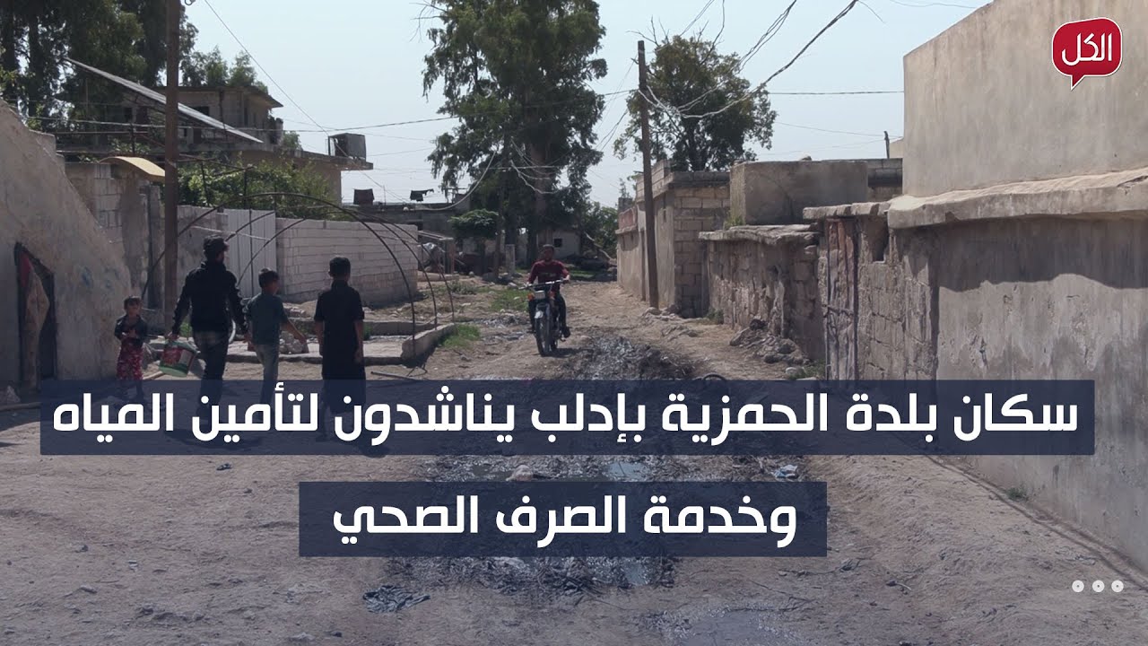 سكان بلدة الحمزية بإدلب يناشدون لتأمين المياه وخدمة الصرف الصحي