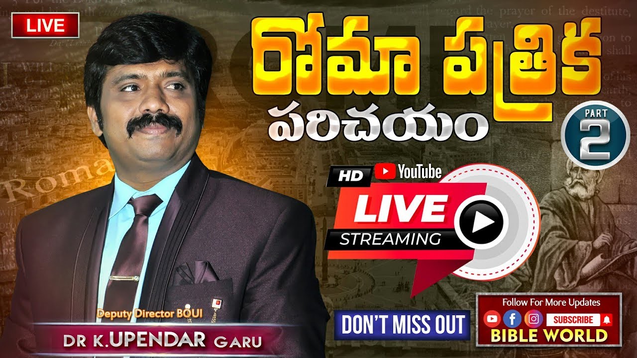 #LIVE 📖 రోమా పత్రిక పరిచయం #Episode19.బైబిల్ పై అవగాహన పెంచుకుందాం | Dr.K.Upendar | BIBLE WORLD
