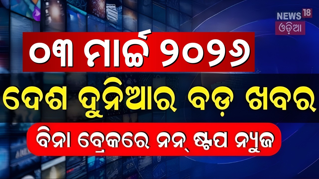 ଖବର ଫଟାଫଟ | Khabar Fatafat | Speed News | US Israel strikes Iran | Iran vs Us | Rajya Sabha Election
