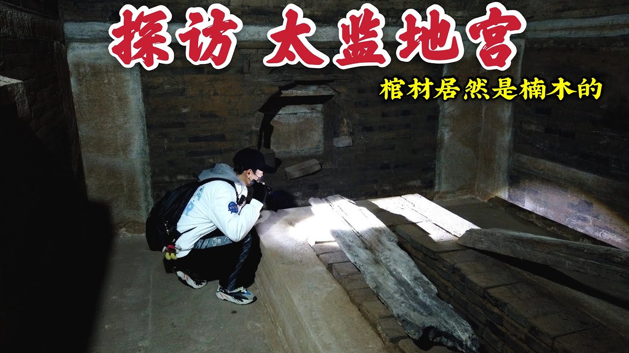 探访北京田义墓，在昏暗的地宫里发现楠木棺材板，难道墓主人尸骨还在？