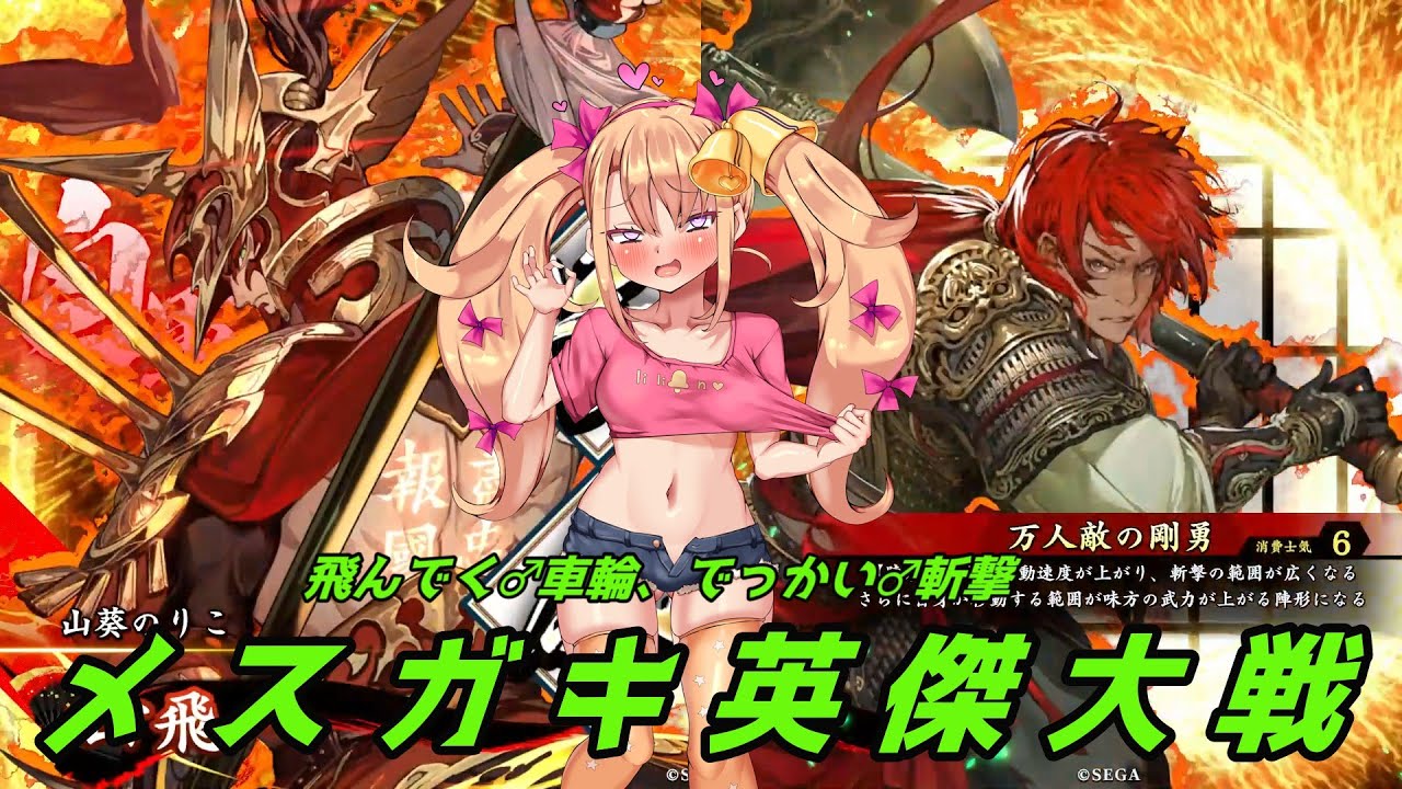 メ  ス  ガ  キ  英  傑  大  戦 【VS龍馬木蘭】