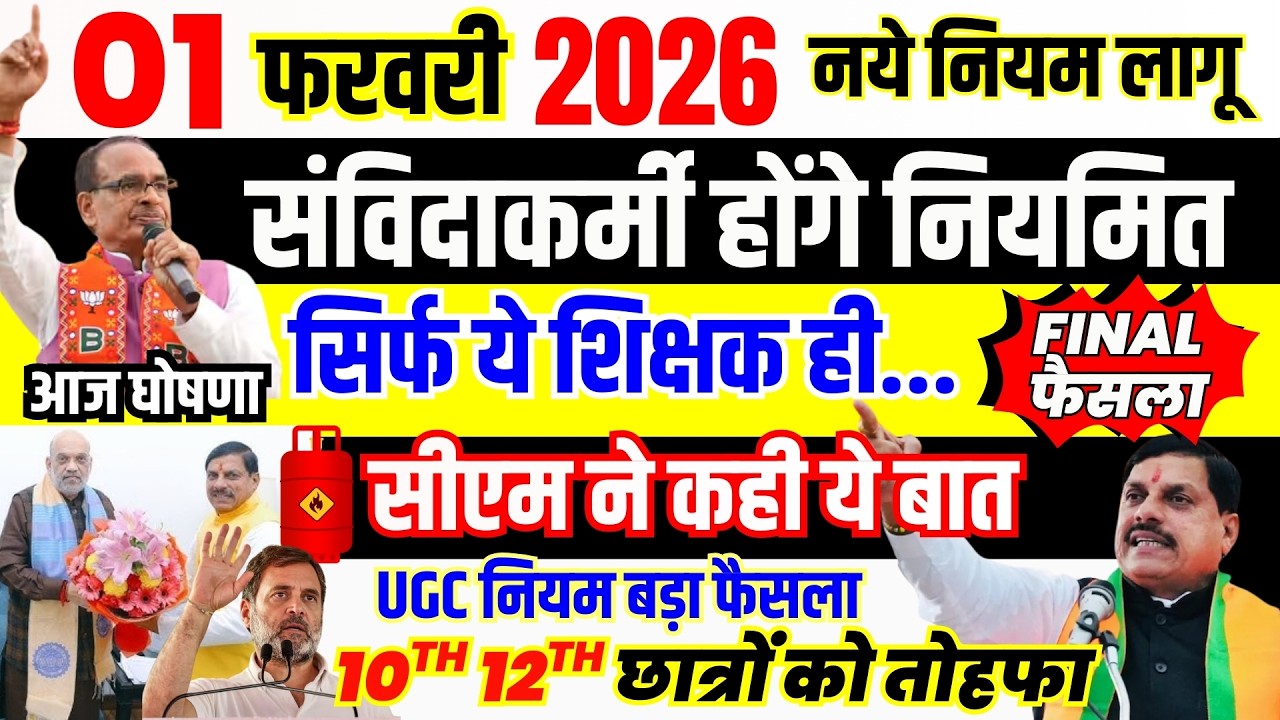 1 FEB 2026 NEW RULE | संविदाकर्मी होंगे नियमित सिर्फ ये शिक्षक ही होंगे CM Mohan Yadav का बड़ा फैसला