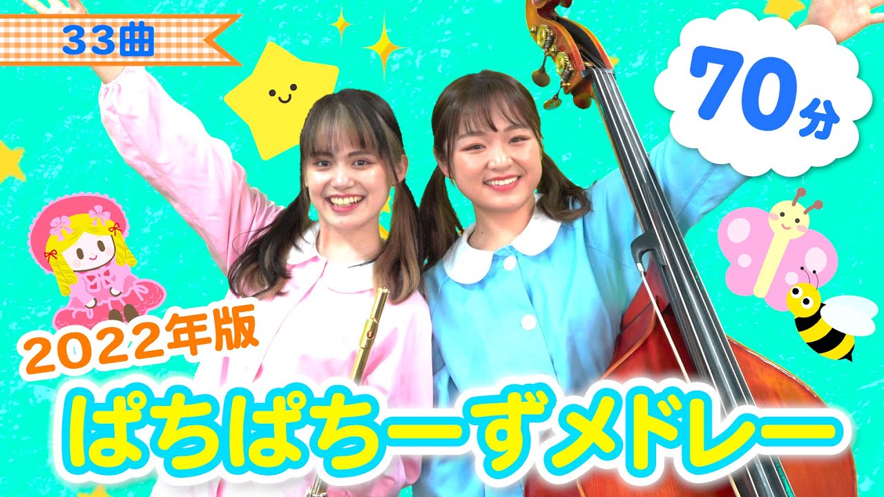 【全33曲】70分『ぱちぱちーずメドレー』【てあそび・こどものうた】