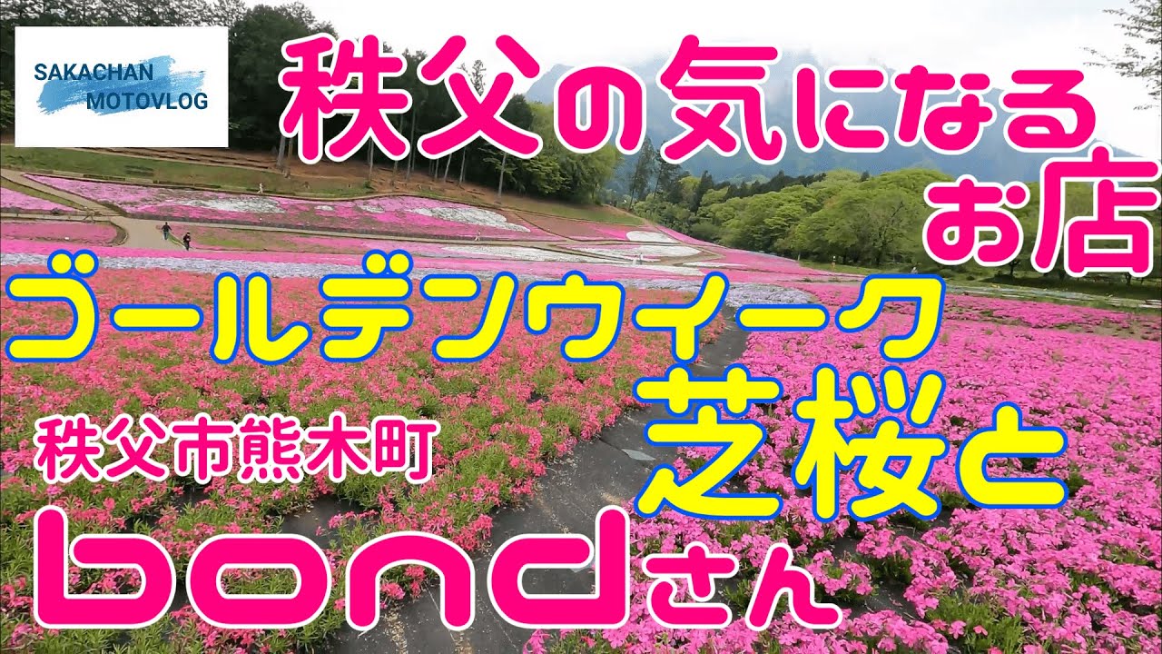 【秩父】気になるお店、ゴールデンウイークに行きたい芝桜とbondさん