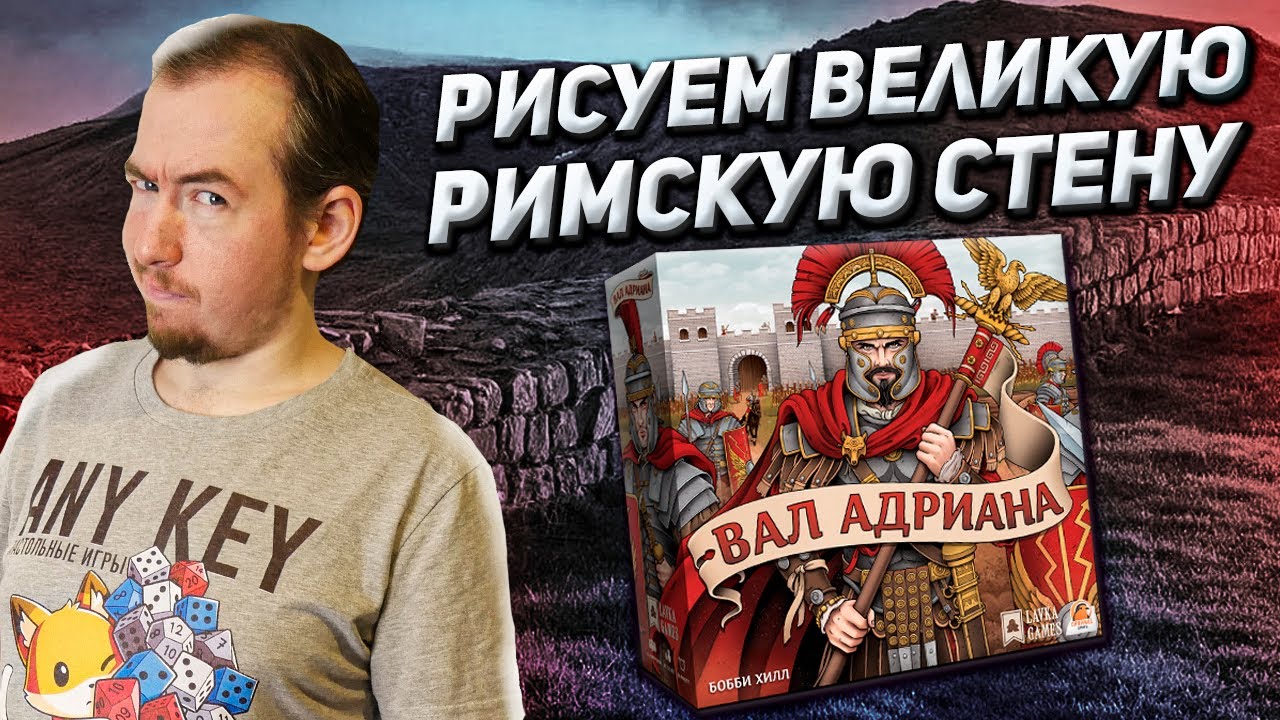 Обзор игры Вал Адриана