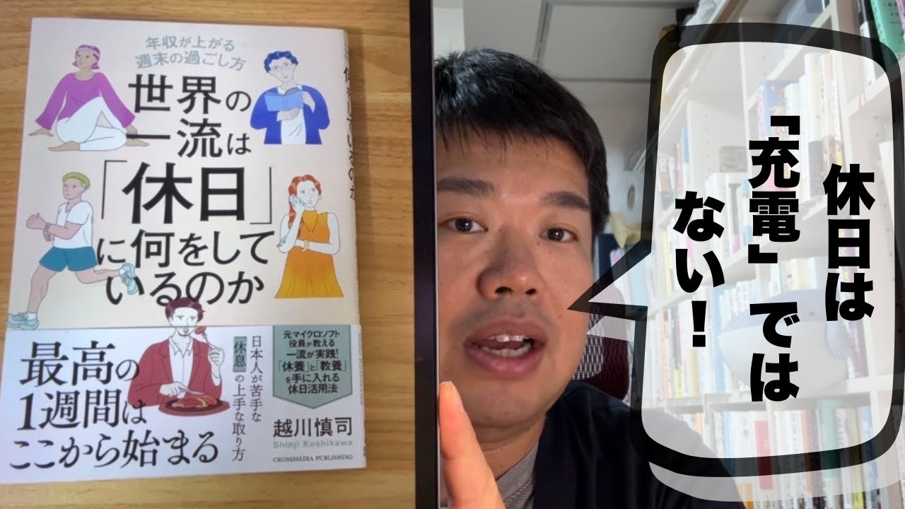 【休日の新常識】世界の一流が実践する「戦略的休息術」