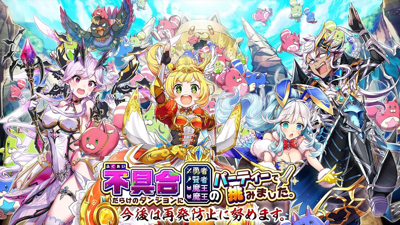 【白猫プロジェクト】不具合だらけのダンジョンに勇者賢者魔王魔王のパーティーで挑みました。今後は再発防止に努めます。 PV