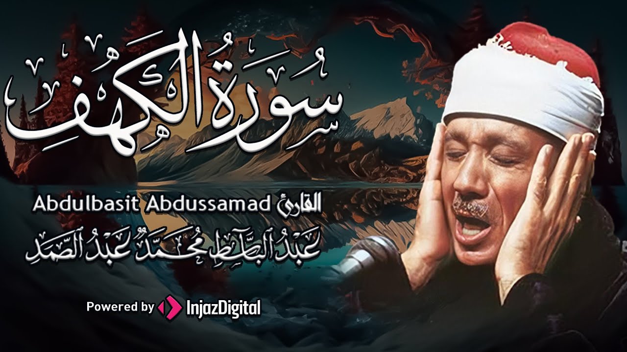 سورة الكهف أجمل تلاوة في يوم الجمعة المباركة || الشيخ عبدالباسط عبدالصمد | Surah Al kahf