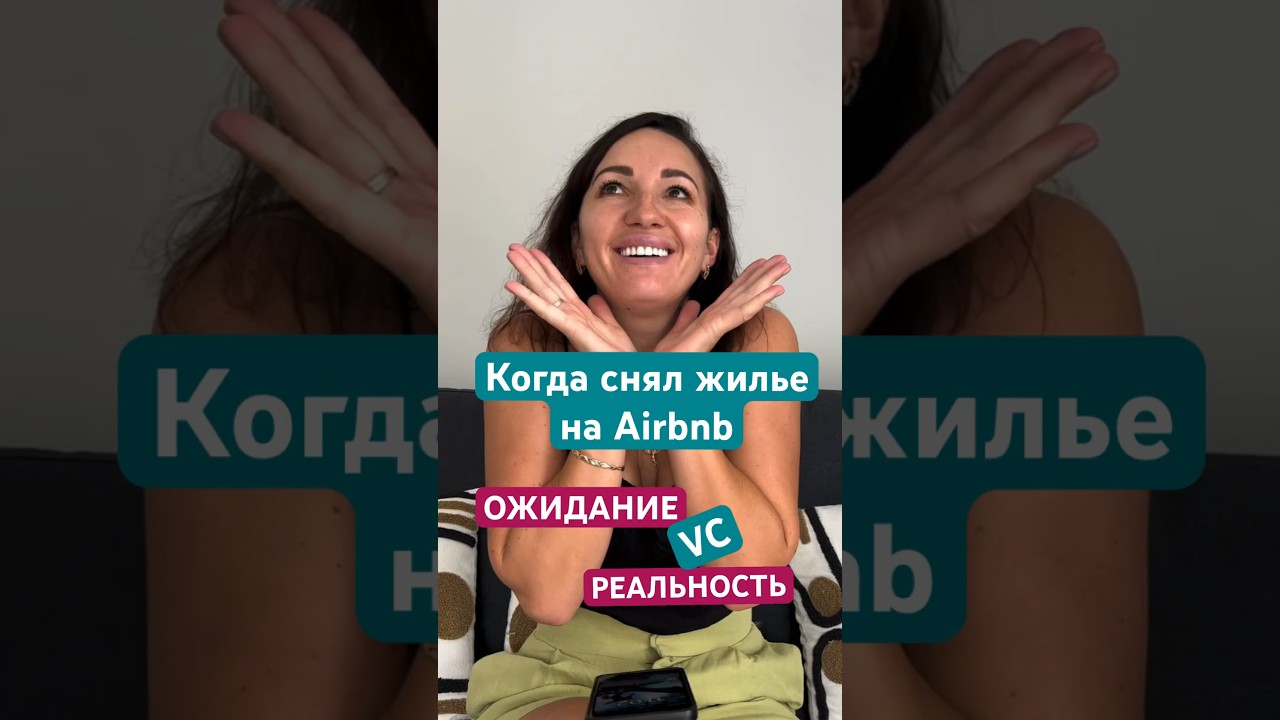 Когда снял жилье на Airbnb. ОЖИДАНИЕ/РЕАЛЬНОСТЬ #airbnb #аренда #жилье