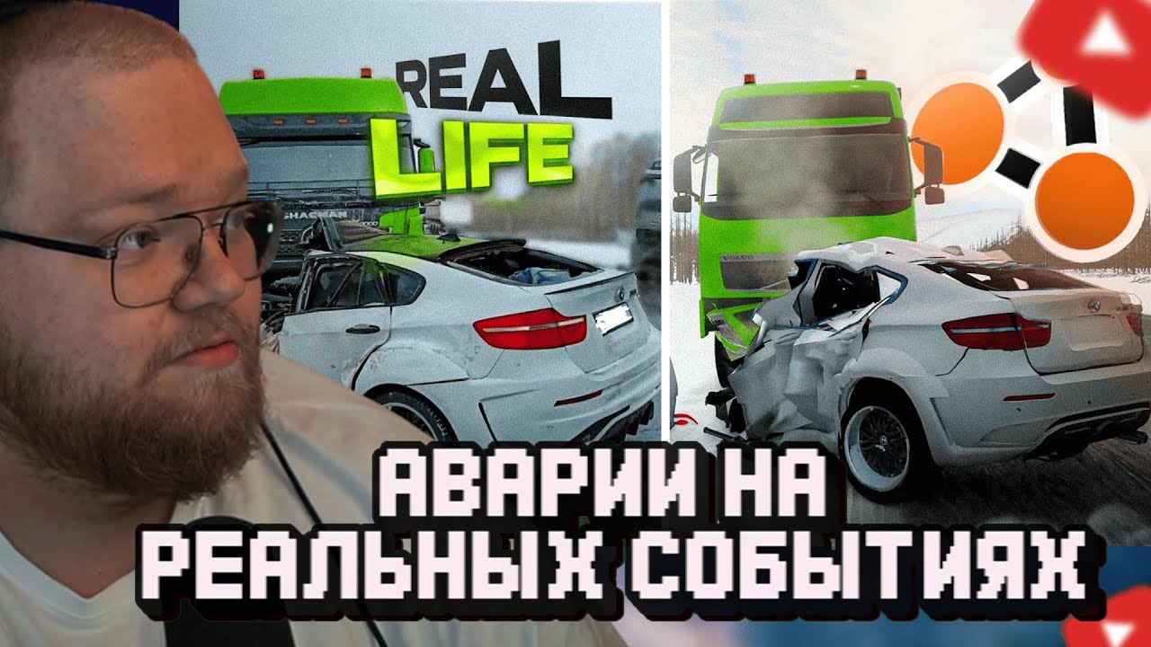 T2x2 СМОТРИТ: Аварии на реальных событиях в BeamNG.Drive #62