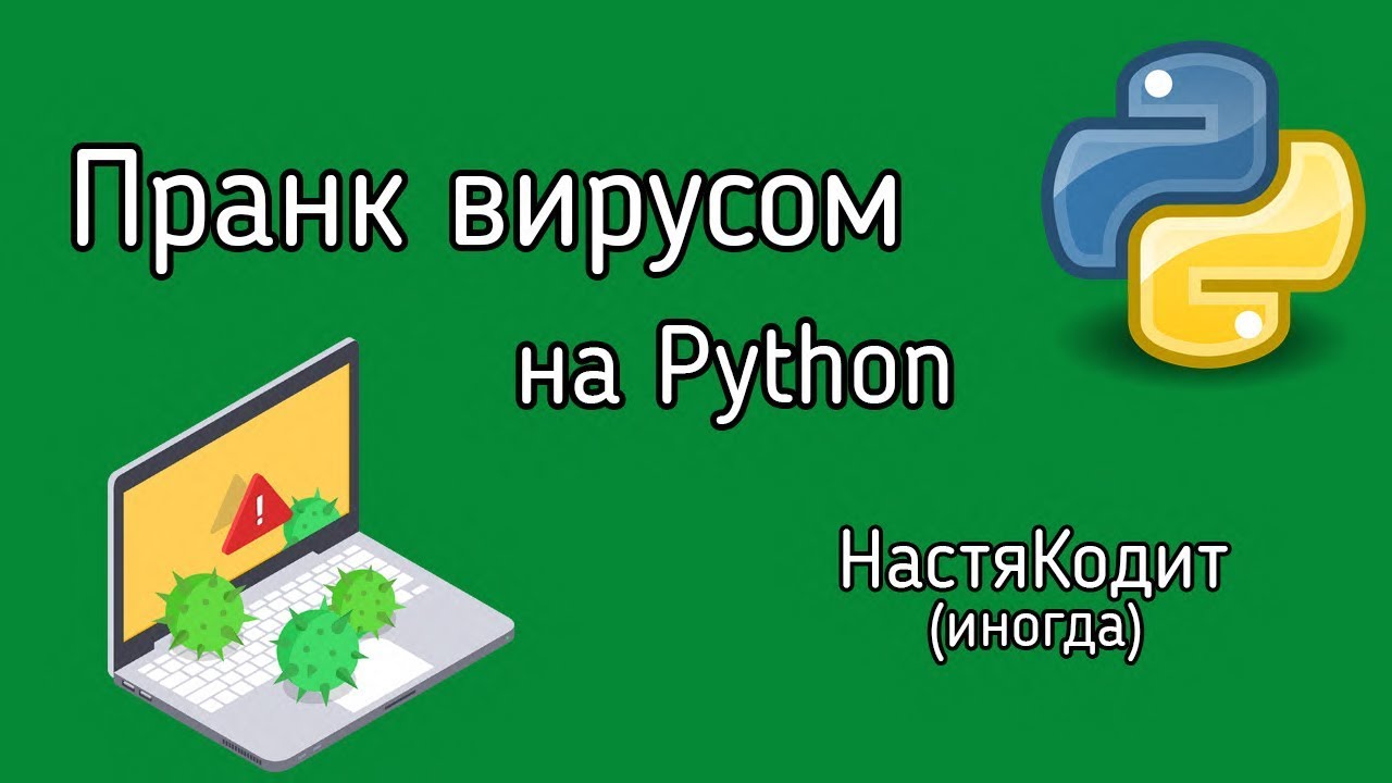 Пранк Вирусом на Python! Пишем шуточный вирус на Питоне (урок Python)