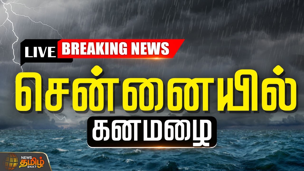 🔴LIVE : சென்னையில் கனமழை.. மக்களே அலர்ட்!! |  TN Weather Updates | Rain Alerts | Rain Updates