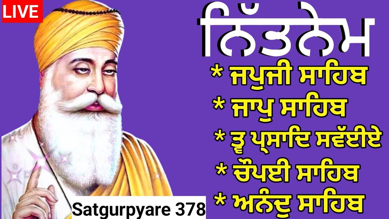 13 March 2024 | Nitnem | Nitnem Panj Baniya | ਨਿਤਨੇਮ ਪੰਜ ਬਾਣੀਆ | Chaupai Sahib | Anand sahib 378