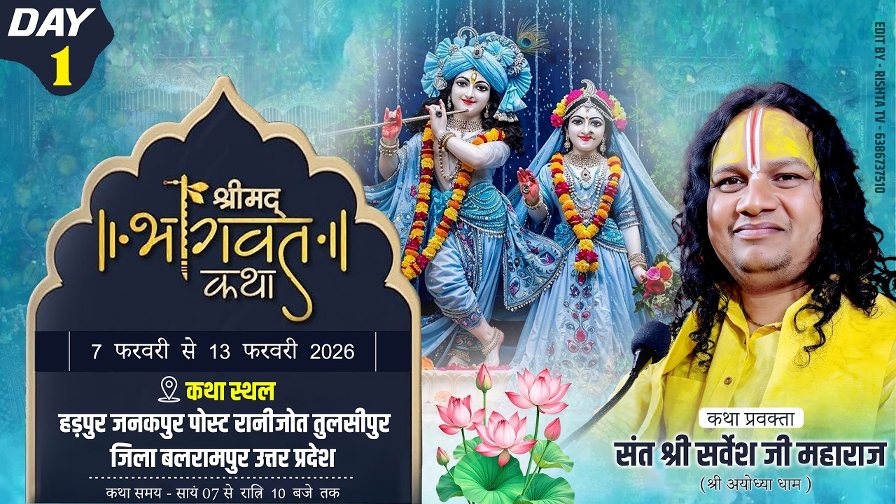 LIVE DAY - 1 | श्रीमद भागवत कथा | संत सर्वेश जी महाराज | हड़पुर जनकपुर पोस्ट - रानीजोत बलरामपुर