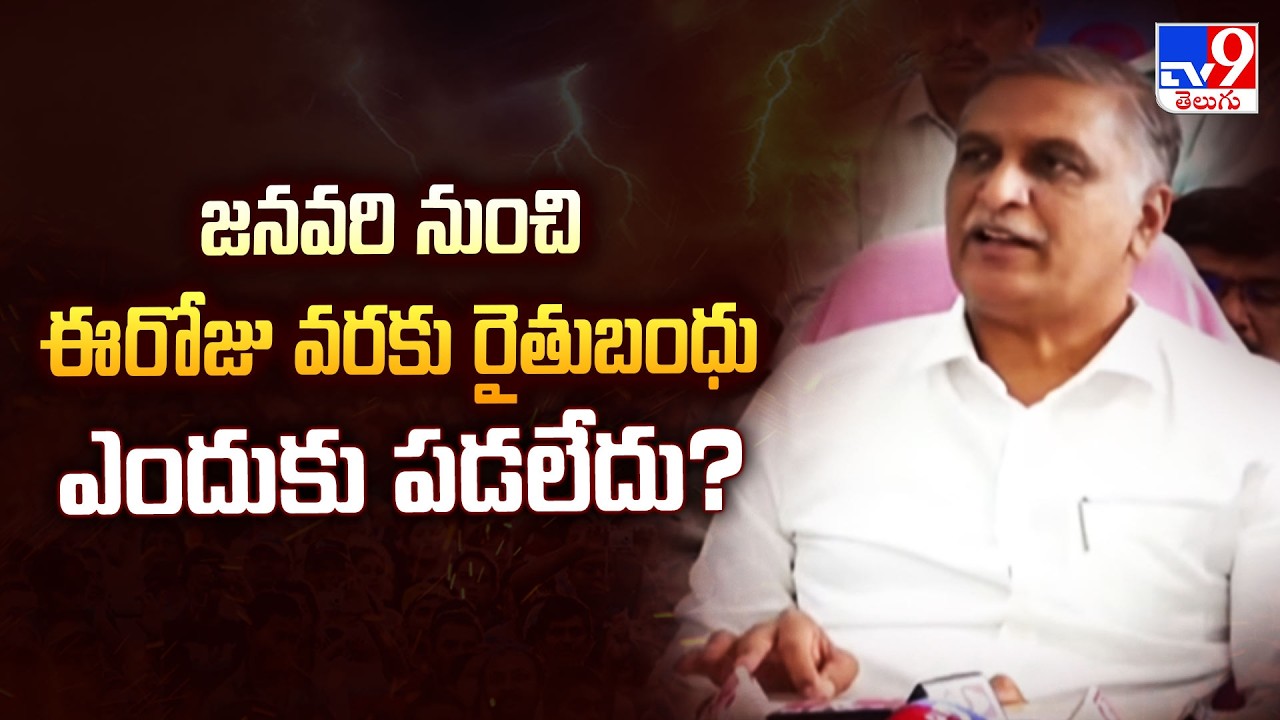 Harish Rao On Rythu Bandhu | జనవరి నుంచి ఈరోజు వరకు రైతుబంధు ఎందుకు పడలేదు? - TV9