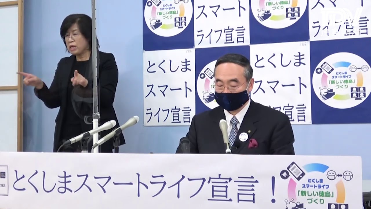 徳島県飯泉知事臨時記者会見　2021年1月5日
