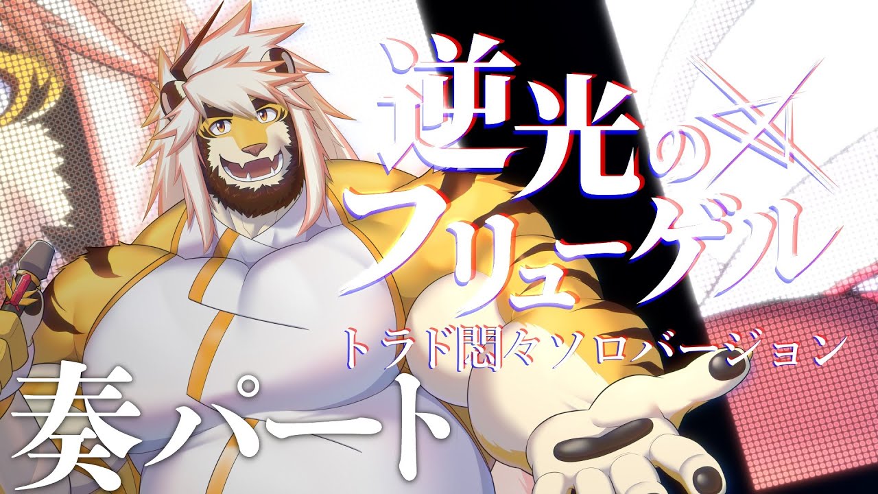 【男声カバーで一緒に歌おう】逆光のフリューゲル【トラド悶々ソロバージョン（奏パートのみ）】