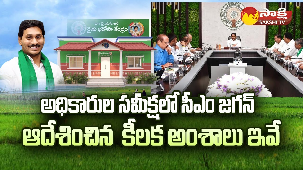 YSR Rythu Bharosa Installment Before Kharif Season | CM Jagan Review Meeting  @SakshiTV