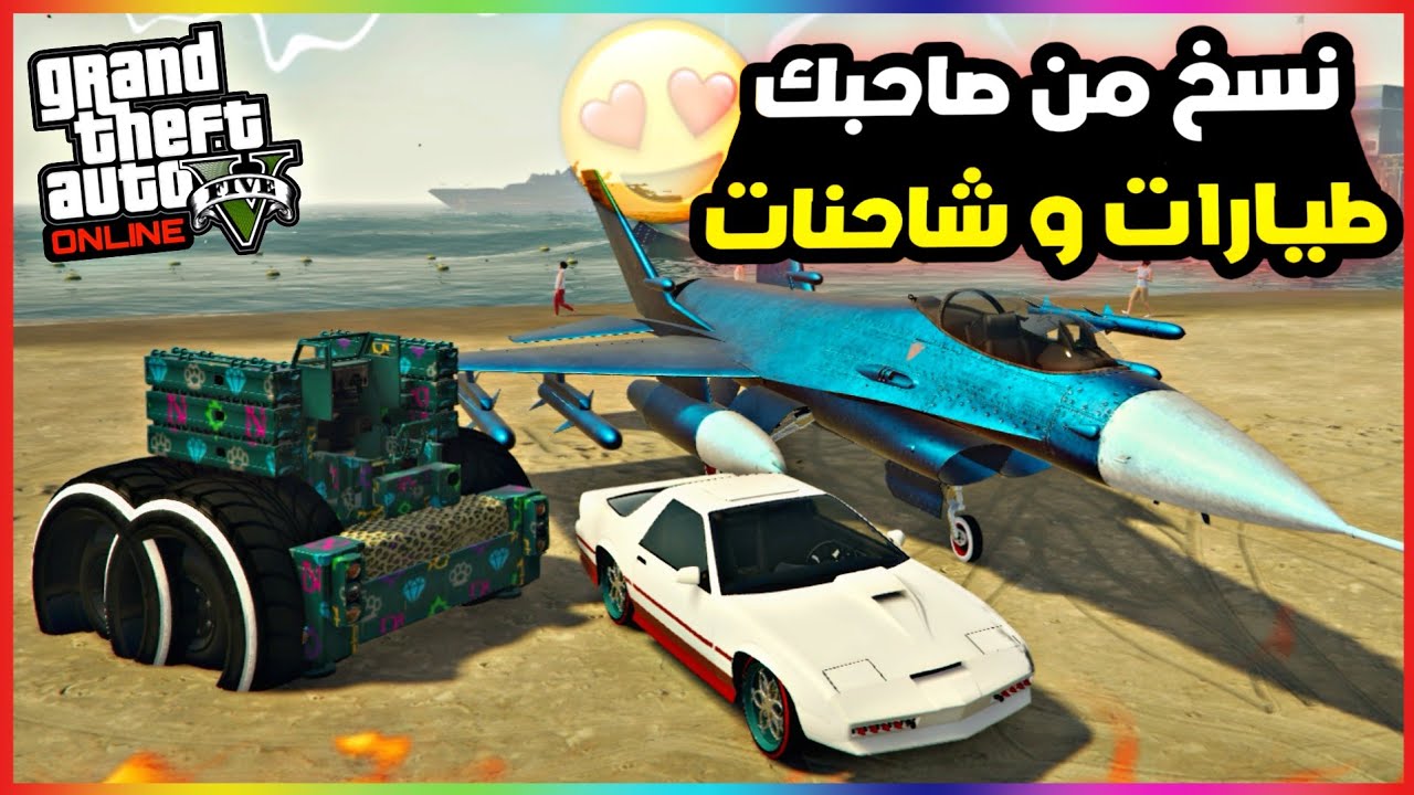 قراند5 | قلتش نسخ من صاحبك طيارات و سبشل و ايركرافت وشاحنات النايت كلوب 💥😍 gta5