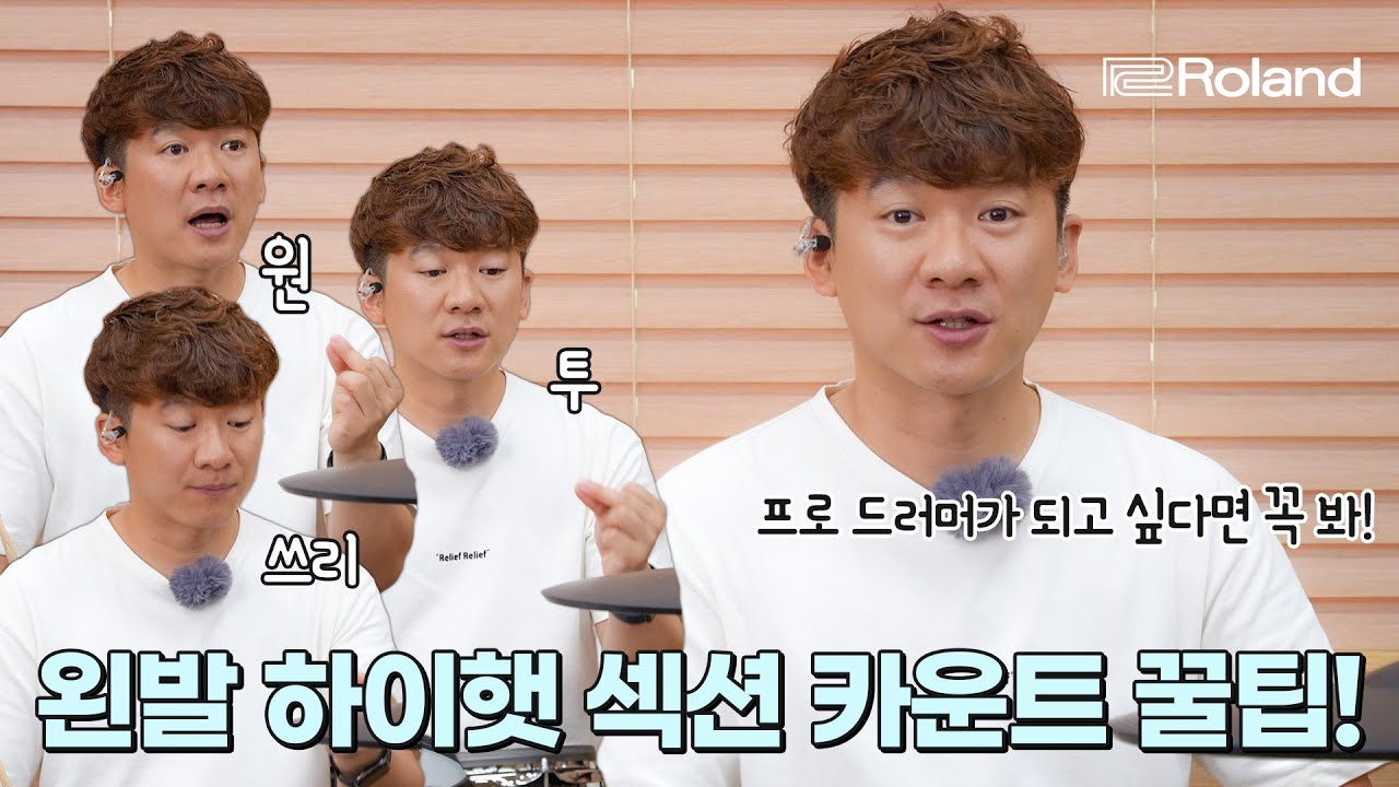 이거 신경 안 쓰면 어디 가서 초보 소리 듣는다...왼발 하이햇 섹션 꿀팁 ! I 롤랜드 VAD706 드러머 임용훈 강좌