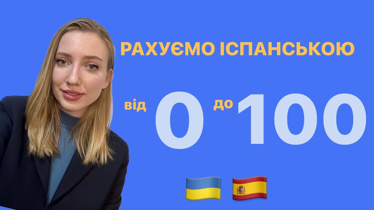 Цифри / числа іспанською. Вчимося рахувати від 0 до 100 іспанською мовою. Базовий урок для українців