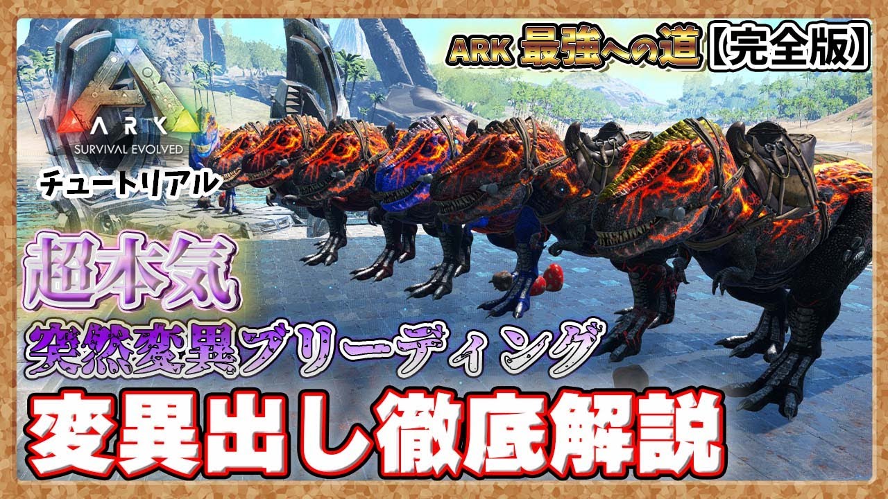 【ARK:ﾁｭｰﾄﾘｱﾙ 】超本気の変異出し徹底解説｢突然変異ブリーディング｣【PVE】【最強への道】