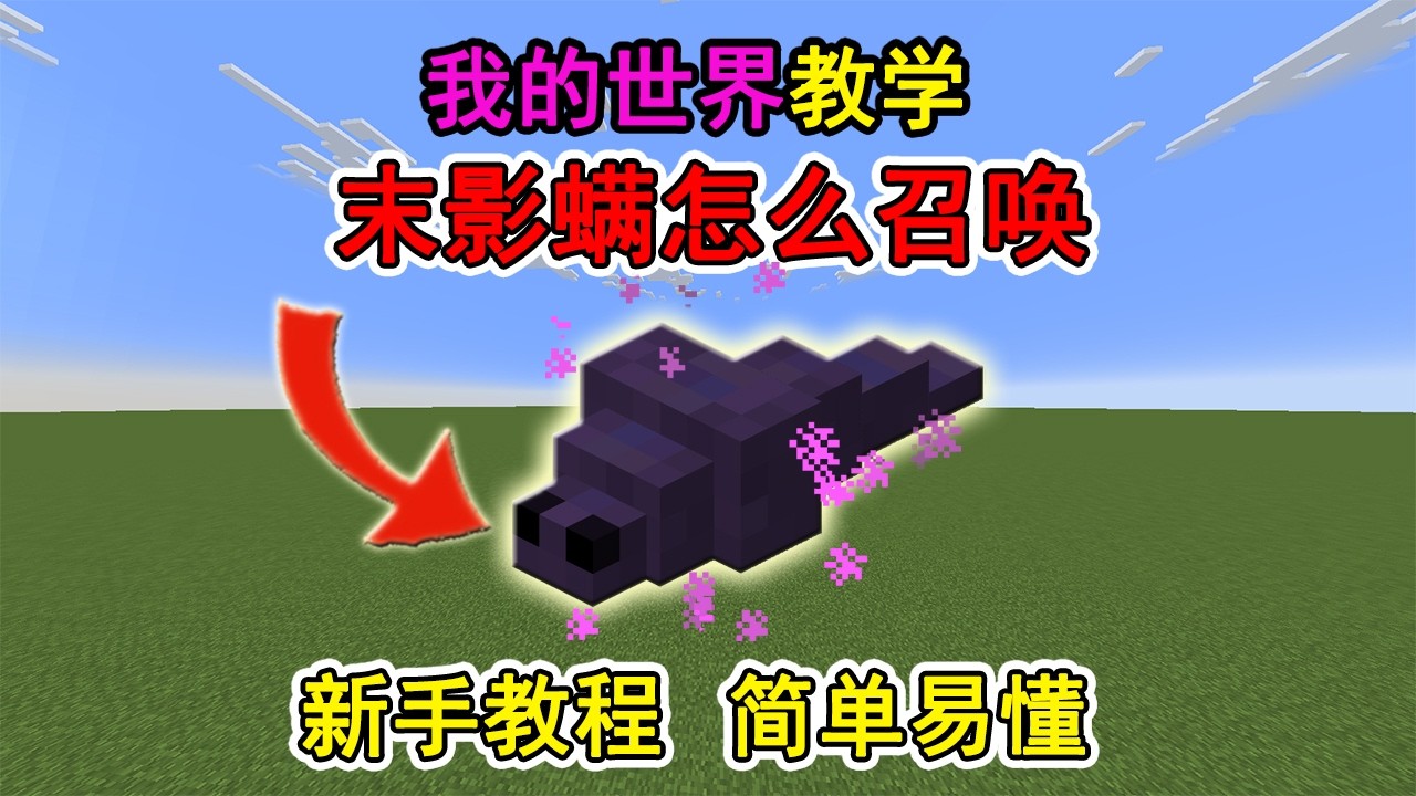 沒牠經驗塔直接廢掉？教你如何召喚「末影蟎」，解鎖麥塊升級最快方法 | Minecraft / 麥塊 / 我的世界