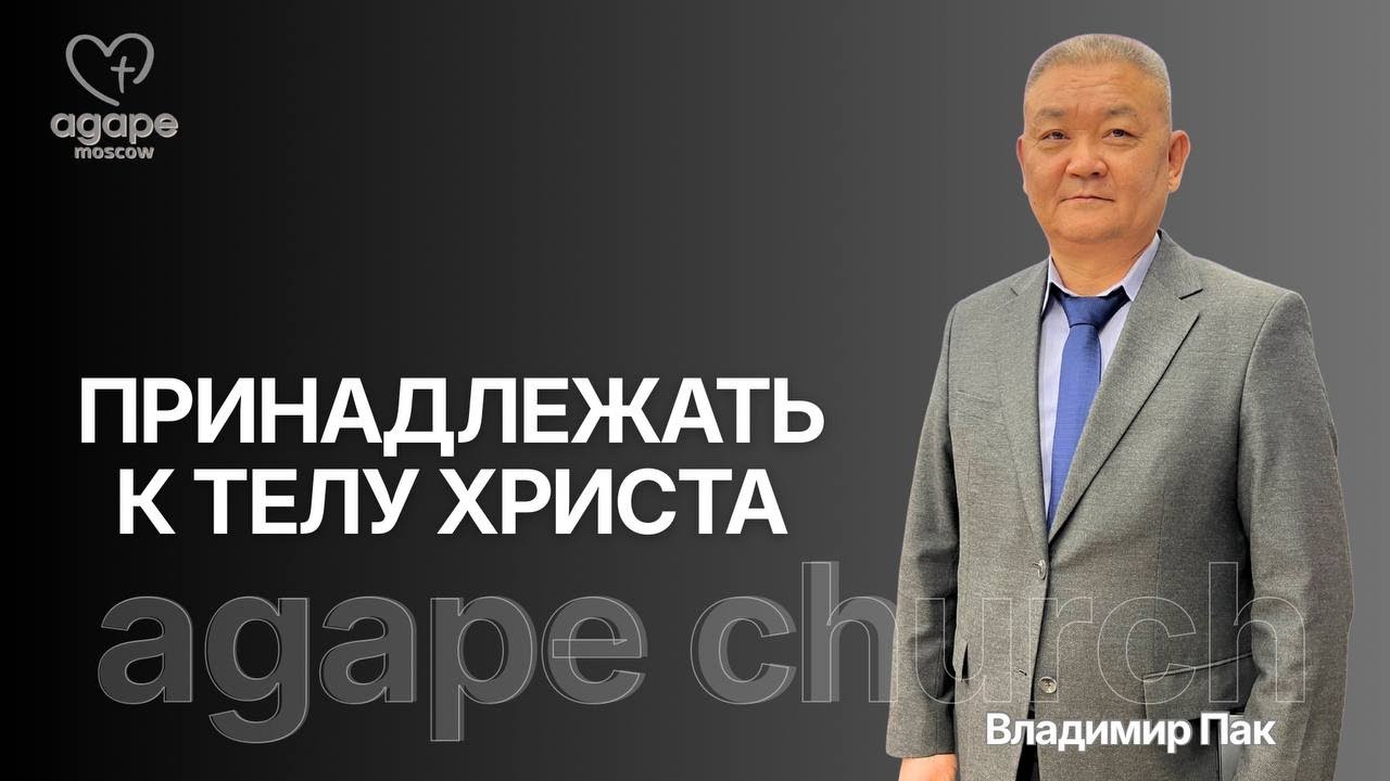 Воскресное Богослужение «ПРИНАДЛЕЖАТЬ К ТЕЛУ ХРИСТА» 25.01.2026.