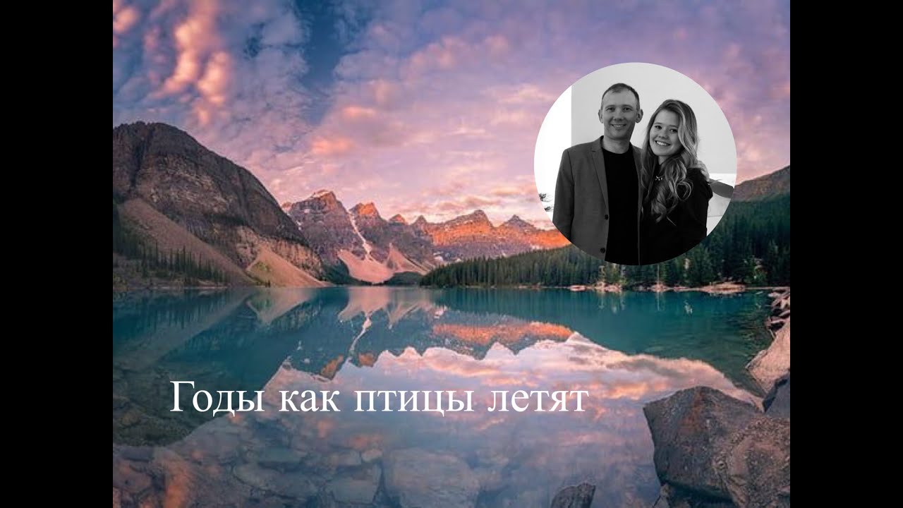 Годы как птицы летят - Agape Praha