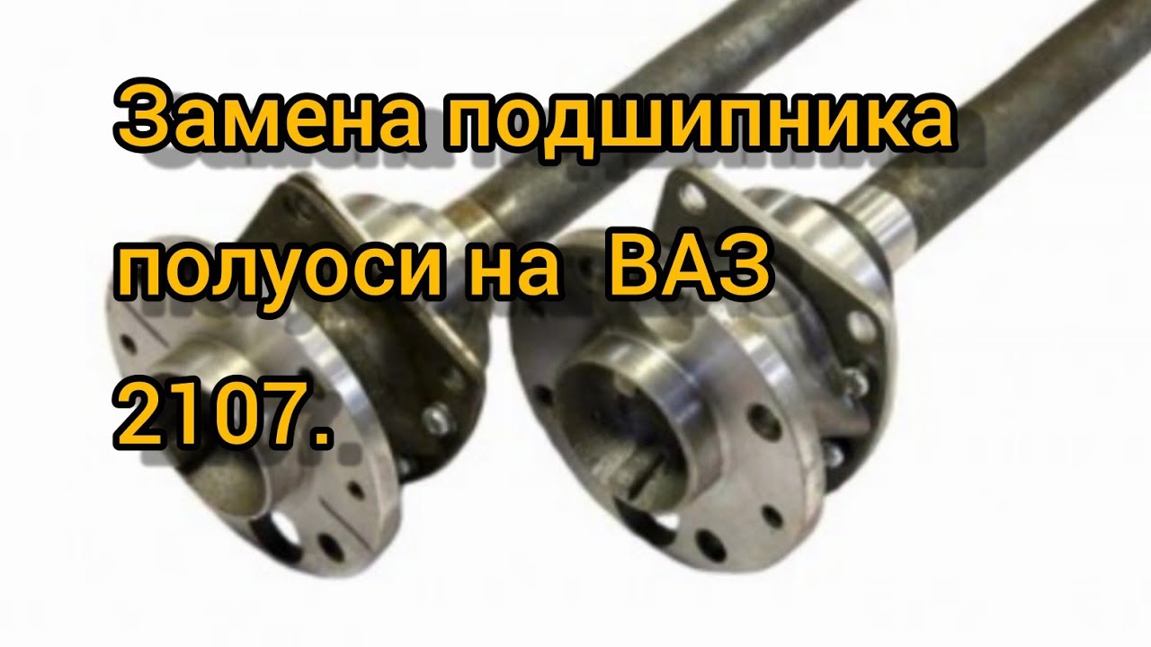 Как поменять подшипник полуоси ВАЗ классика.