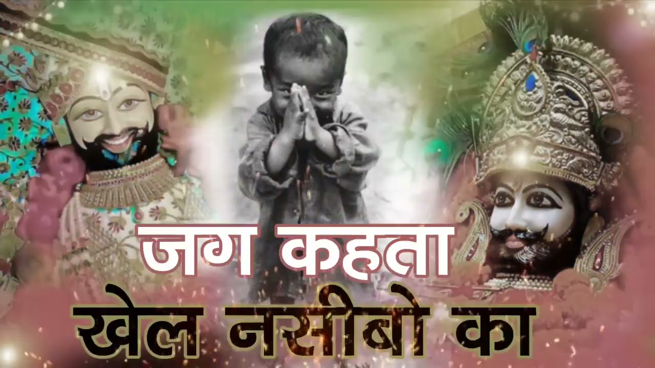 New khatu shyam bhajan 2025    ये सारे खेल तुम्हारे है    Jag kahta khel nasibo ka   Romi sardar