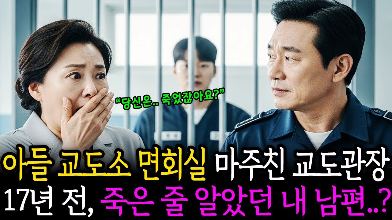 아들 교도소 면회실에서 마주친 교도관장이 17년 전, 죽은 줄 알았던 내 남편..?