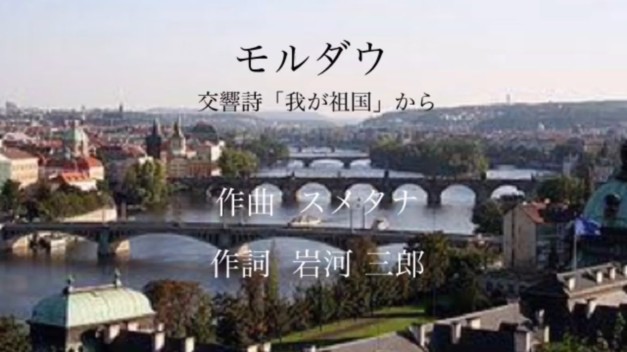 【合唱】モルダウ（混声三部合唱）歌詞付き