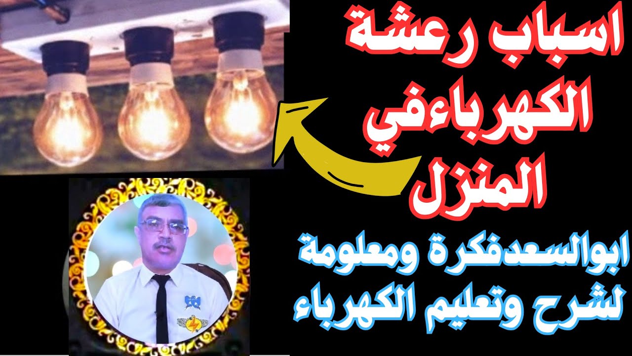 اسباب رعشة الكهرباءفي المنزل وحل المشكلة تعليم الكهرباء